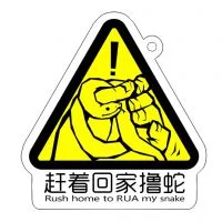 撸蛇！