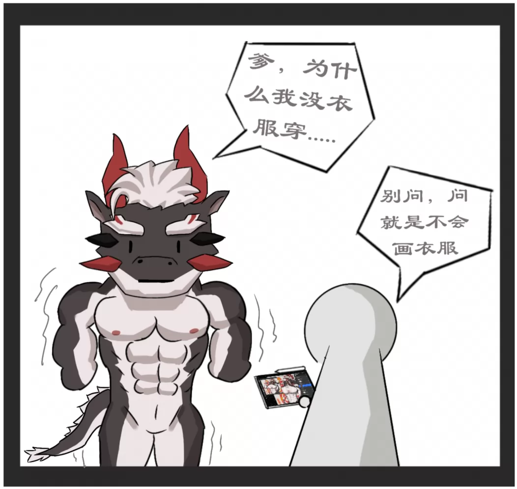 为什么我没衣服穿...... by 龍麟城, furry, oc, 兽人, 漫画, 肌肉, 龙