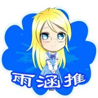 雨涵推（冷艳）