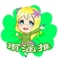 雨涵推（清纯）