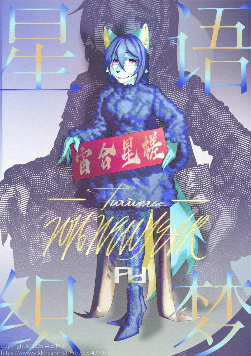 星语织梦 by 第三悖论, Furry, 福瑞