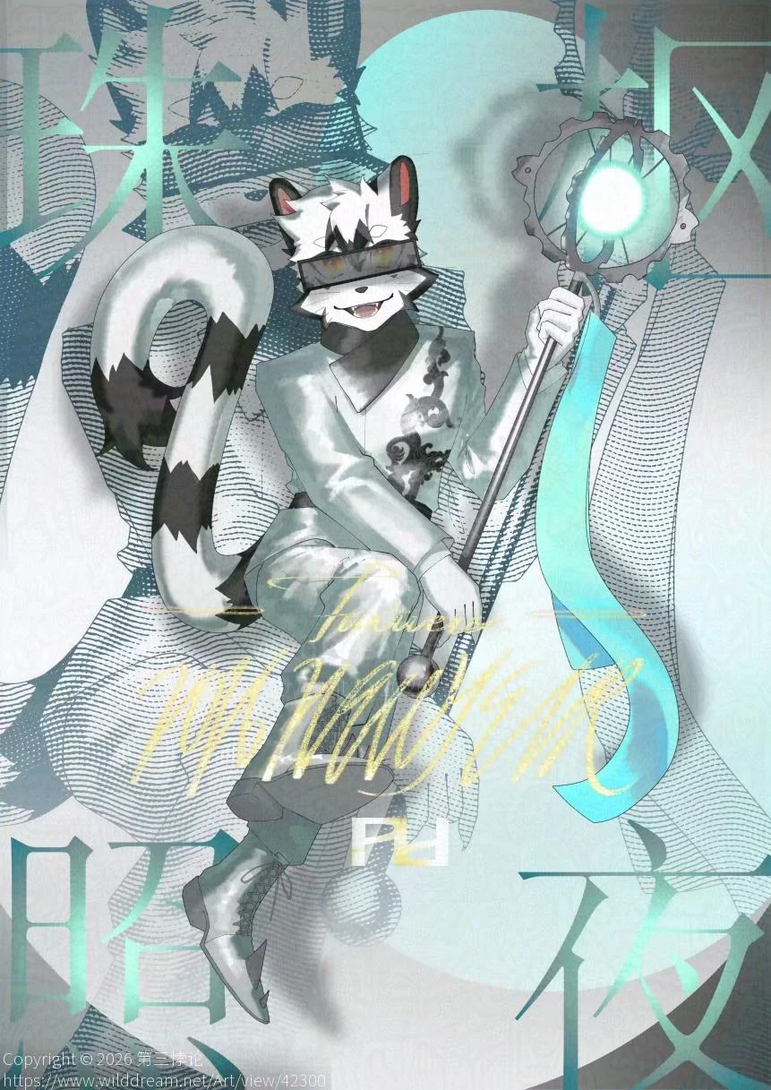 珠枢照夜 by 第三悖论, Furry, 福瑞