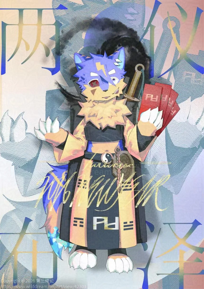 两仪布泽 by 第三悖论, Furry, 福瑞
