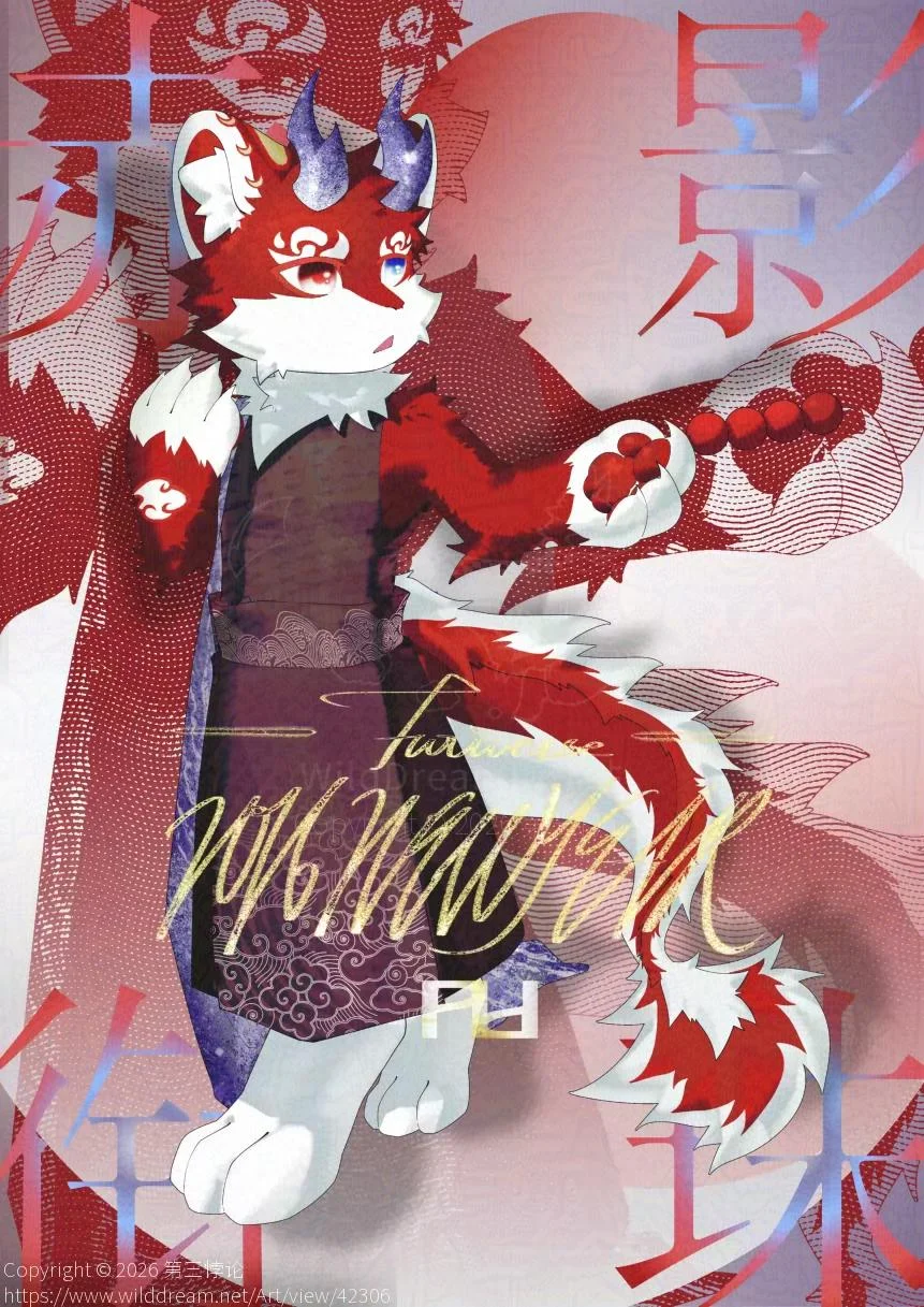赤影衔珠 by 第三悖论, Furry, 福瑞