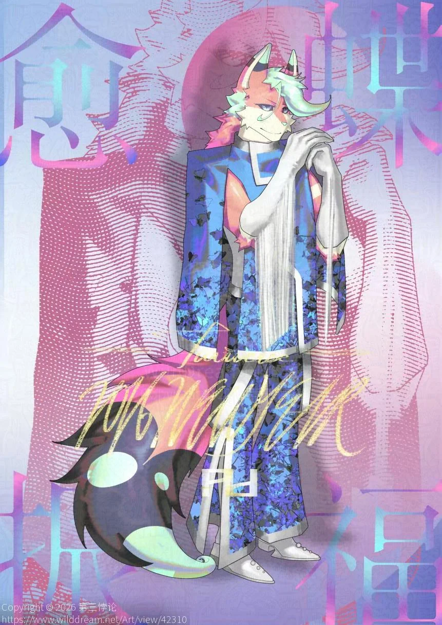 愈蝶振福 by 第三悖论, Furry, 福瑞