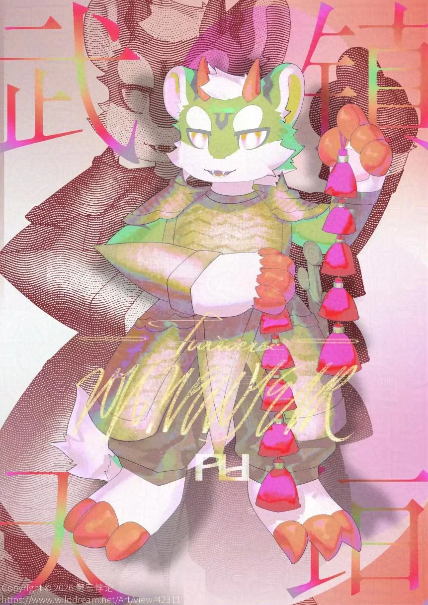 武镇天垣 by 第三悖论, Furry, 福瑞