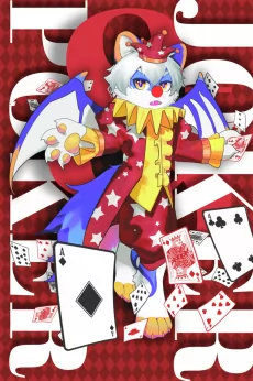 POKER by 第三悖论