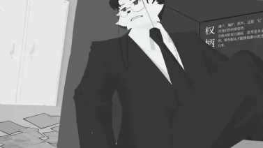 权柄