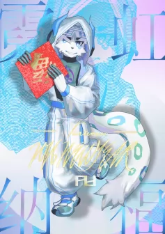 霓虹纳福