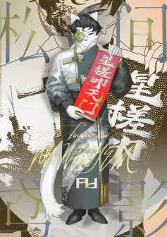 松间鸢影