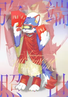 弥瑞照世