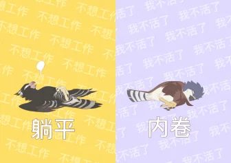 躺平 内卷