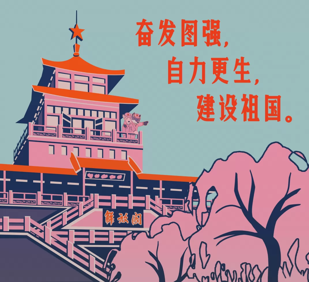 【OC】奋发图强，自力更生，建设祖国。 by 憬韶懷真, OC, 历史, 猎豹