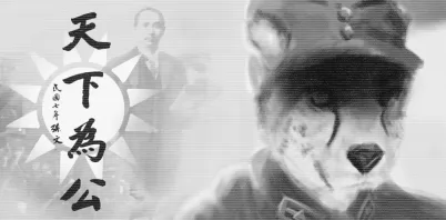 「受赠」天下为公