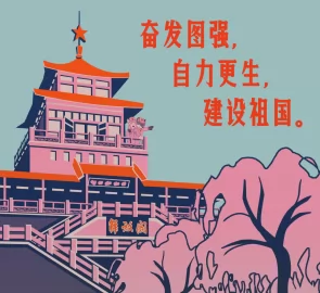 【OC】奋发图强，自力更生，建设祖国。 by 憬韶懷真