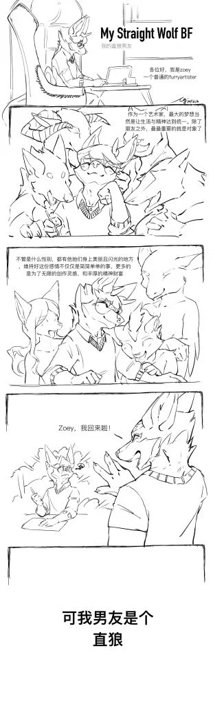 【漫画日记】我的直狼男友 by Kemonozoe, kemonozoey, 狼, 狐狸, 我的直狼男友
