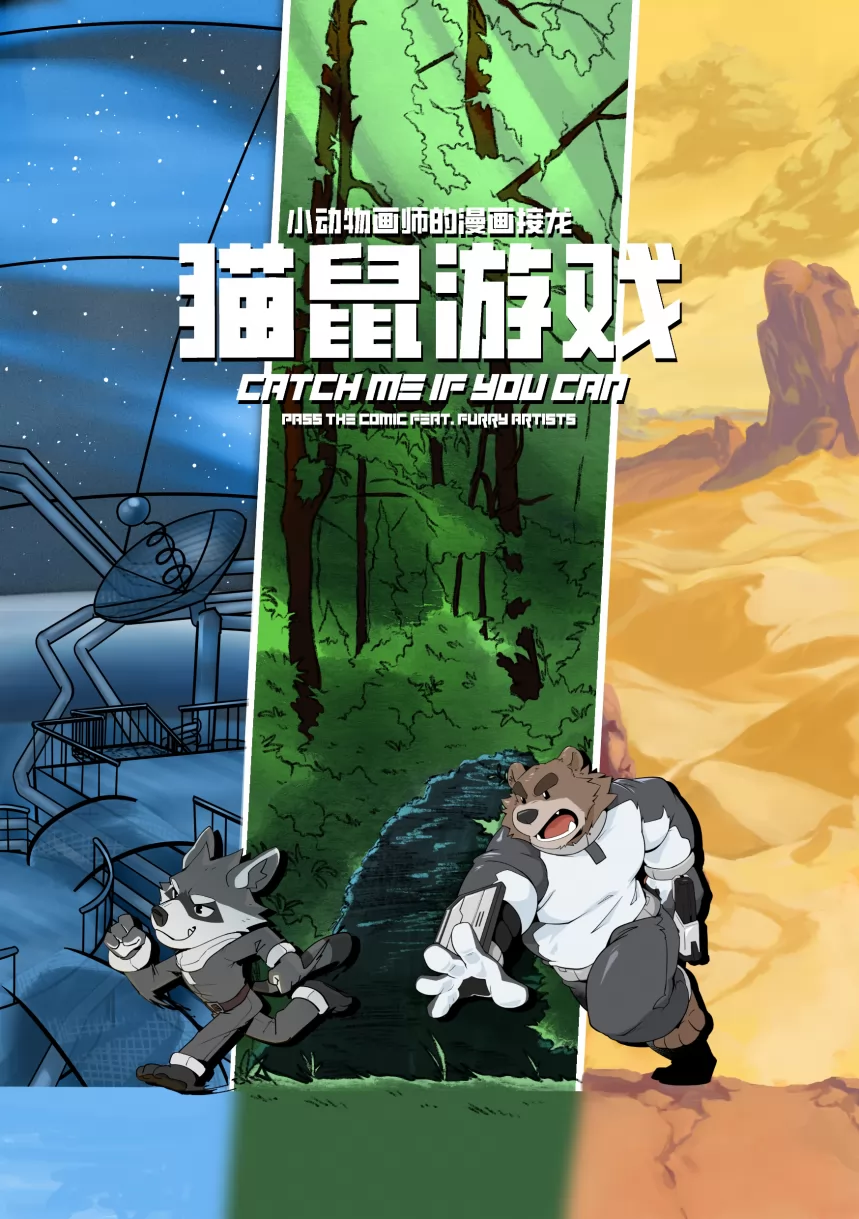 Page - 0 | 封面页 | 《小动物画师的漫画接龙 #2：猫鼠游戏》 by furtyart, 小动物画师的漫画接龙, 猫鼠游戏