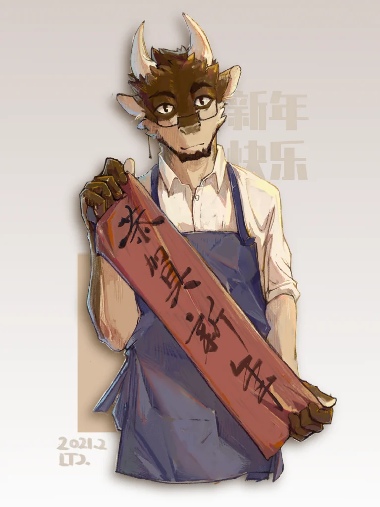 新年快乐！ by unk0nw, 牛 , 摸鱼