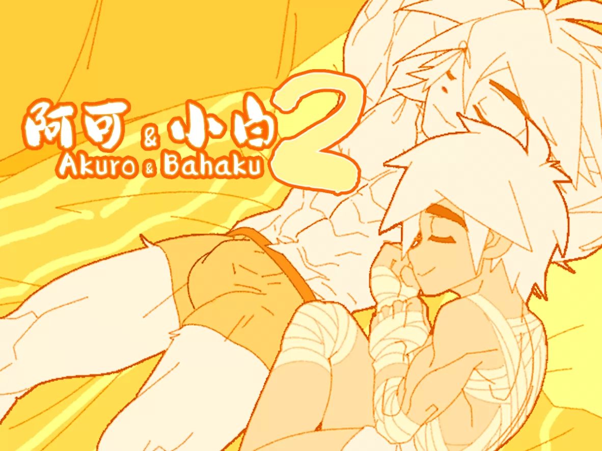 第四章完成，做了个合集！φ(≧ω≦*)♪ by Dr.Fox, Akuro, Akuro & Bahaku, Bahaku, indie, 兽, 兽人, 小白, 肌肉, 阿可, 阿可&小白