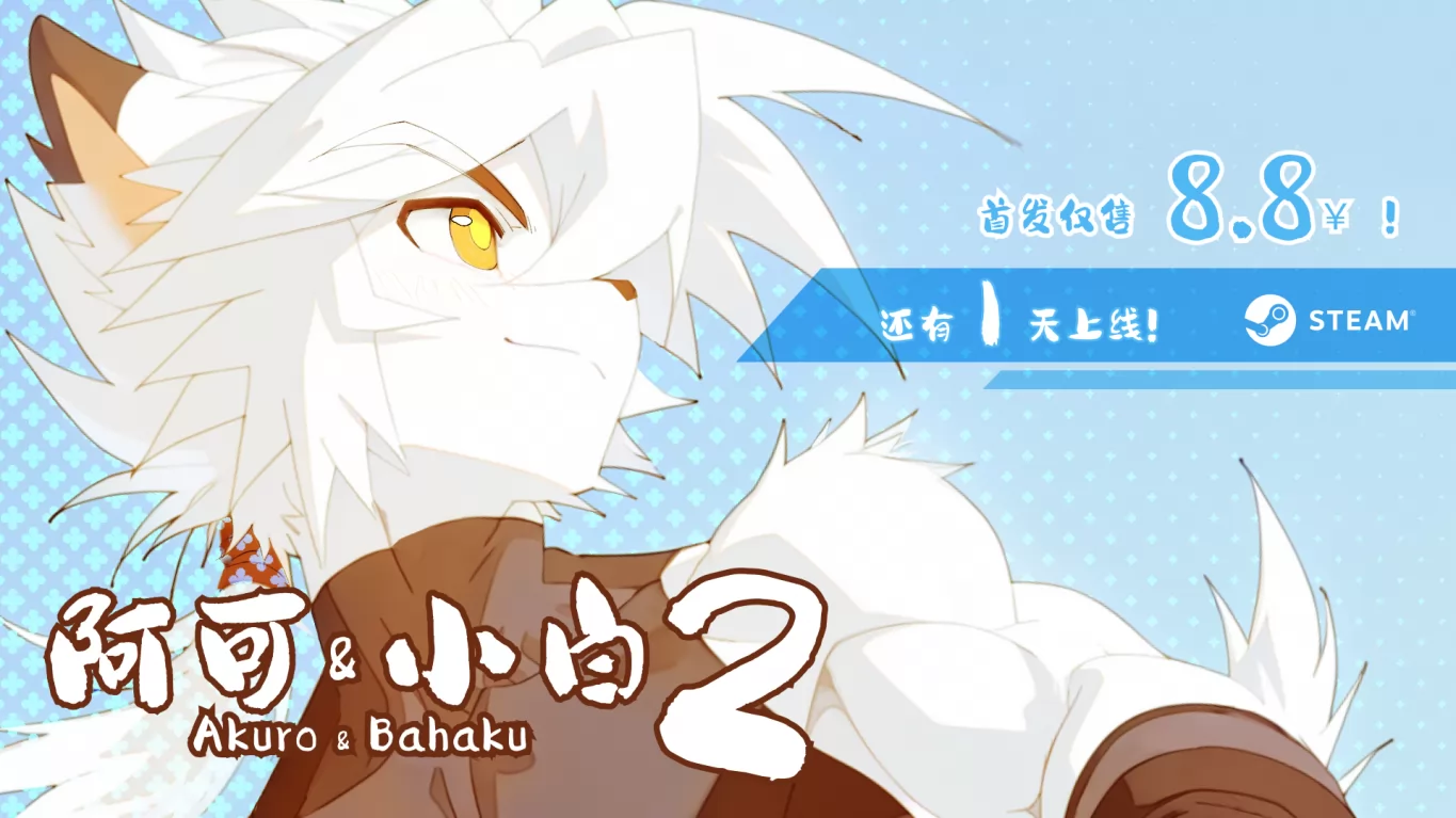 ​明天就可以玩啦！ヾ(≧∇≦*)ゝ by Dr.Fox, Akuro & Bahaku, indie, 小白, 肌肉, 阿可&小白