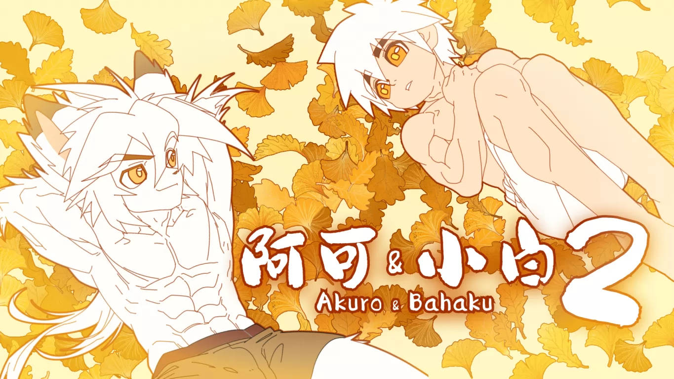 优惠马上要结束啦！快来玩呀 (o゜▽゜)o☆ by Dr.Fox, Akuro, Akuro & Bahaku, Bahaku, indie, 兽, 小白, 肌肉, 阿可, 阿可&小白