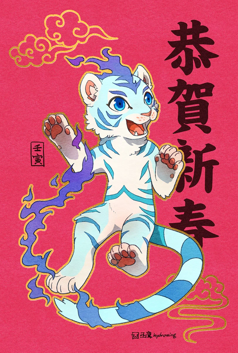 恭贺新春 by 巫鷹, 虎, 春节