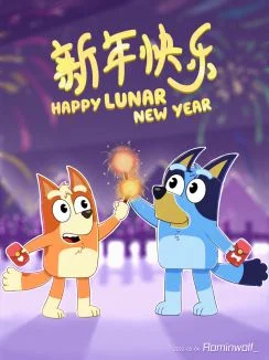 新年快乐