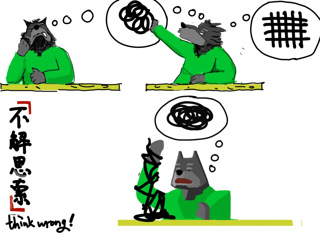 不解思索 think wrong by billythedog, 狼 