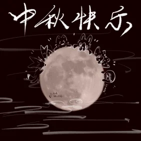中秋快乐！
