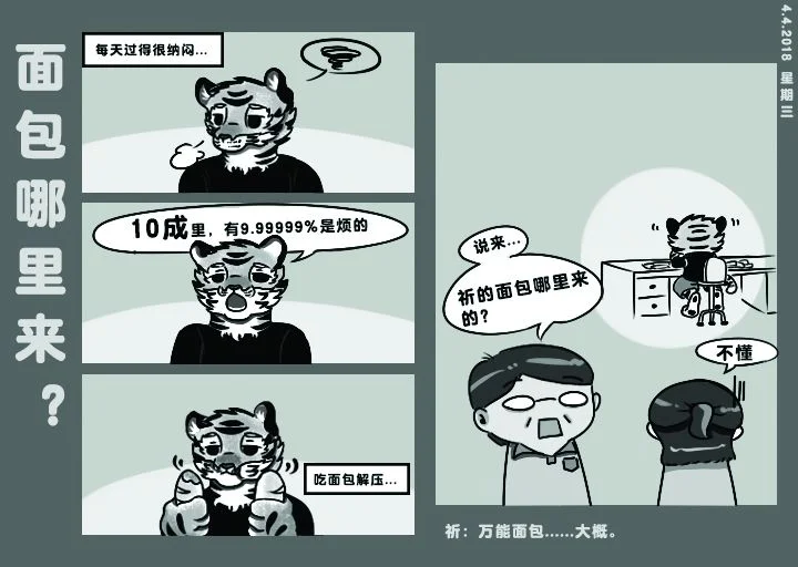 面包哪里来？ by 高杉祈, 日常故事, 虎