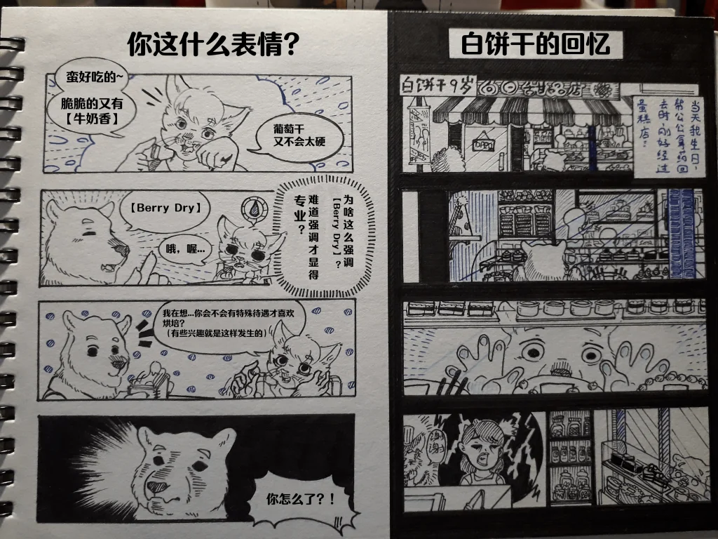 白饼干 回忆 4 by 高杉祈, 暗雾骸, 白饼干