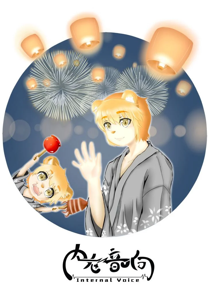 从前的我 by 高杉祈, 熊 , 温格阳太, 庆典 