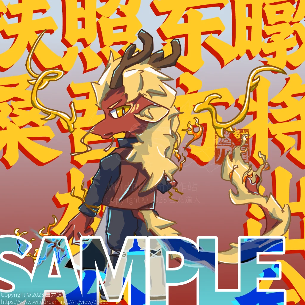 赤冕 by 兽龙道人, Q版, 委托, 东方龙