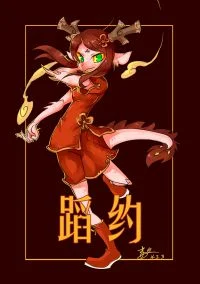 蹈约