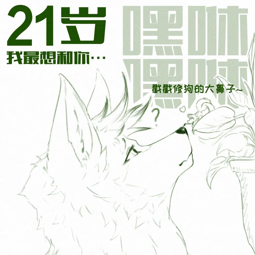 生贺.4 by 若茶Rechar, 兽设, 狗, 狼, 这只杀手叫小狼