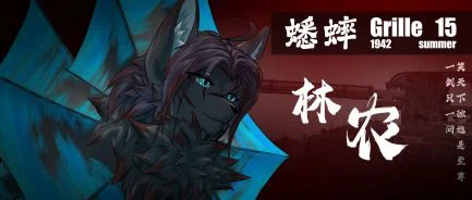 坦兽 林农 by 若茶Rechar