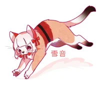 雪音
