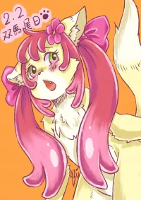 二女兒的雙馬尾日
