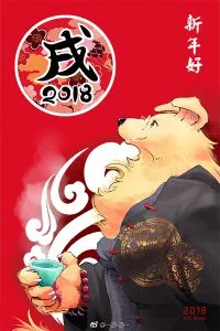 2018戌年贺