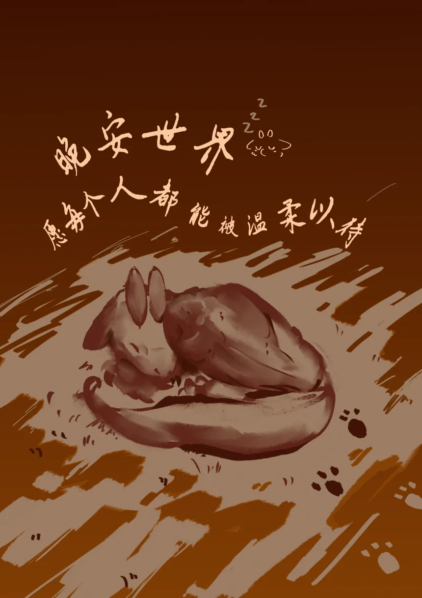 愿世界每个灵魂都能得到安息 by 羽毛砂糖