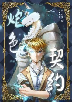 《焰色契约》封面绘制