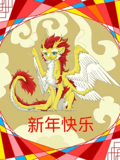 ！新年快乐！ by GC屑屑