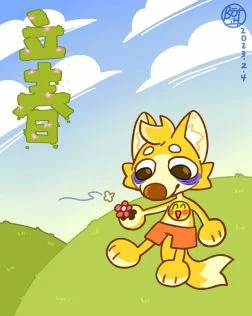1立春