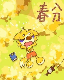4春分