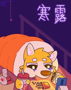 17寒露
