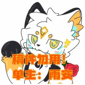 【稿件展示】可爱小表情 by 予祐不是鱼油