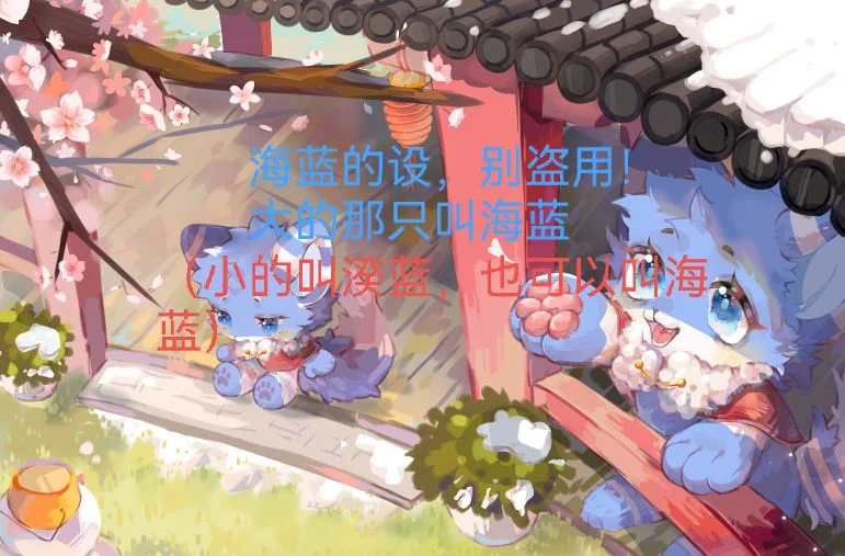 3eff86e881778f46 by 是海蓝喔, 兽设