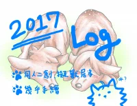 2017LOG封面