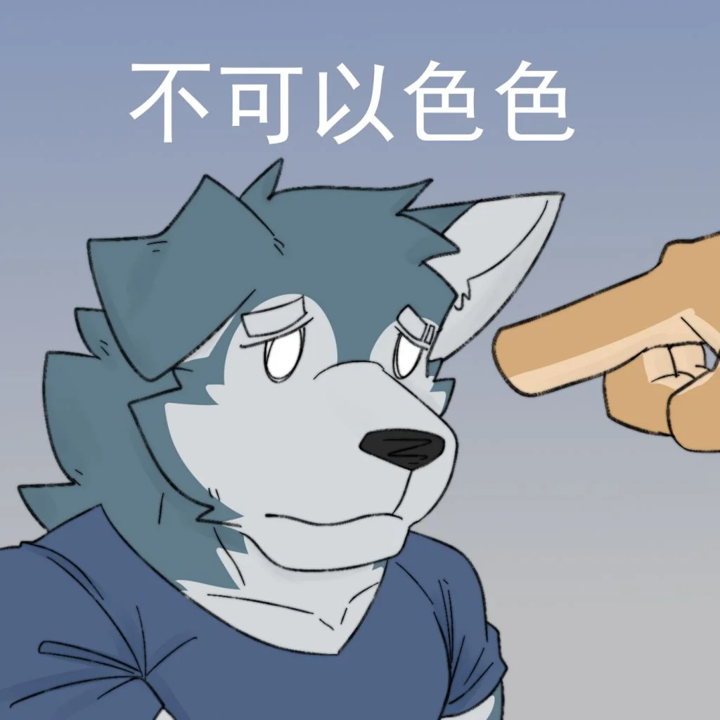 不可以色色（表情包） by TommyWest, 表情包