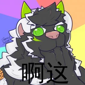 啊这表情
